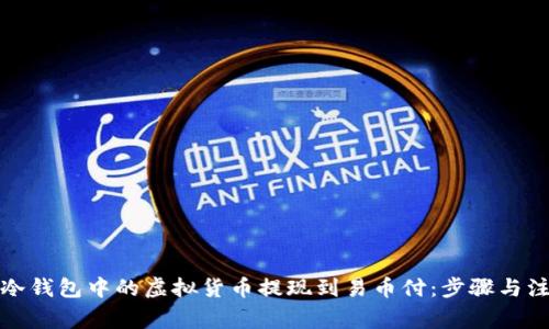 如何将冷钱包中的虚拟货币提现到易币付：步骤与注意事项