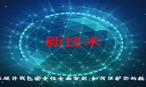 比特派硬件钱包安全性全面分析：如何保护你的数字资产
