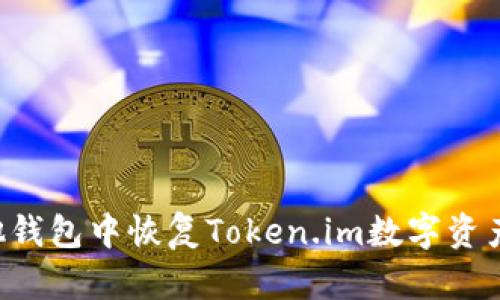 如何在其他钱包中恢复Token.im数字资产:详细指南