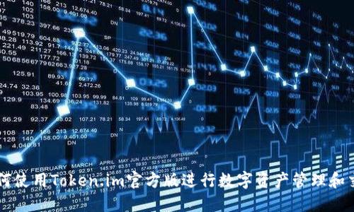 如何使用Token.im官方版进行数字资产管理和交易