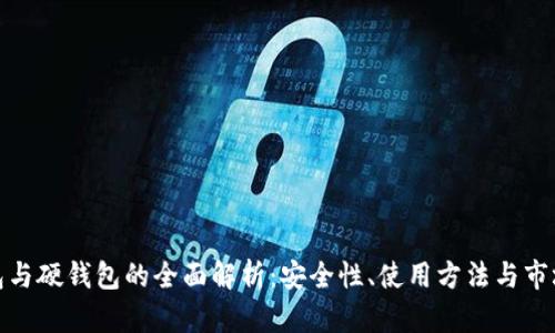 冷钱包与硬钱包的全面解析：安全性、使用方法与市场趋势