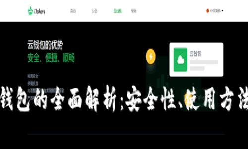 冷钱包与硬钱包的全面解析：安全性、使用方法与市场趋势