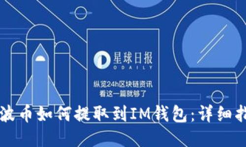 瑞波币如何提取到IM钱包：详细指南