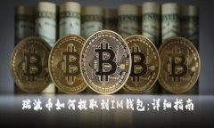 瑞波币如何提取到IM钱包：