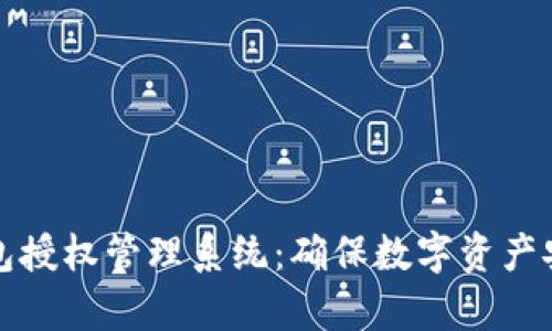 全面解析冷钱包授权管理系统：确保数字资产安全的最佳实践