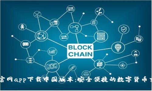 比特派官网app下载中国版本：安全便捷的数字货币交易平台