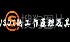 : USDT区块链：深入解析U
