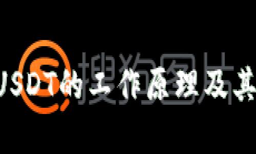 : USDT区块链：深入解析USDT的工作原理及其在加密货币市场中的应用
