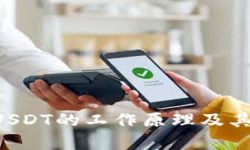 : USDT区块链：深入解析USDT的工作原理及其在加密货币市场中的应用