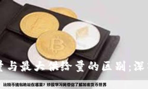 虚拟币的总量与最大供给量的区别：深入解析与应用