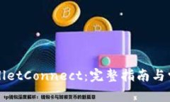 如何下载WalletConnect：完整