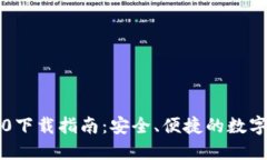 以太坊钱包2.0下载指南：