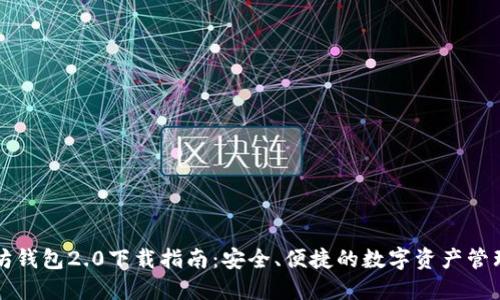 以太坊钱包2.0下载指南：安全、便捷的数字资产管理工具
