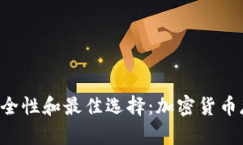 冷钱包U盘的安全性和最佳选择：加密货币存储的终极指南