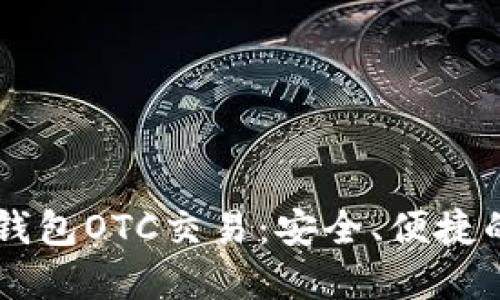 深入了解Token.im钱包OTC交易：安全、便捷的数字资产交易利器