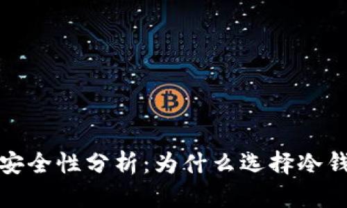 比特币冷钱包安全性分析：为什么选择冷钱包是明智之举
