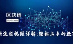 比特派钱包注册流程视频