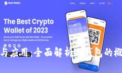 冷钱包的定义与应用：全