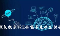 如何解决冷钱包提示TRZ余