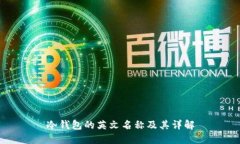 冷钱包的英文名称及其详
