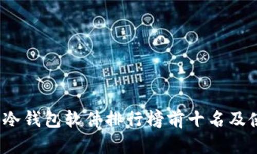 2023年冷钱包软件排行榜前十名及使用指南