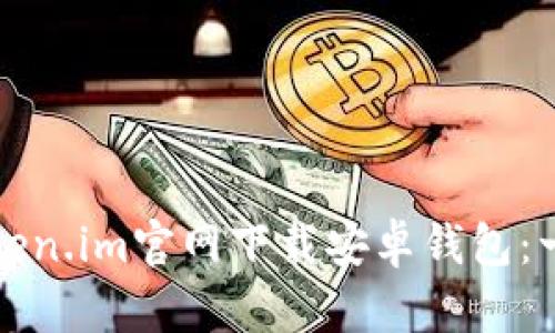 如何从Token.im官网下载安卓钱包：一步步指南