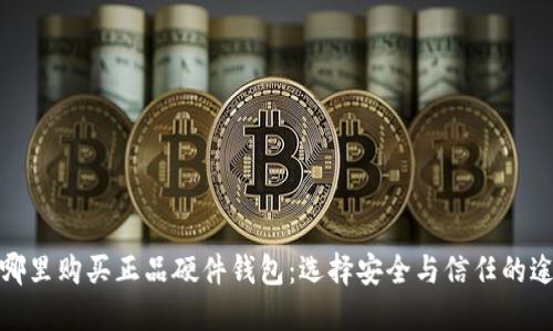 在哪里购买正品硬件钱包：选择安全与信任的途径