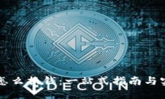 以太坊怎么换钱：一站式