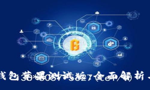 :
Token.im钱包苹果测试版：全面解析与用户指南