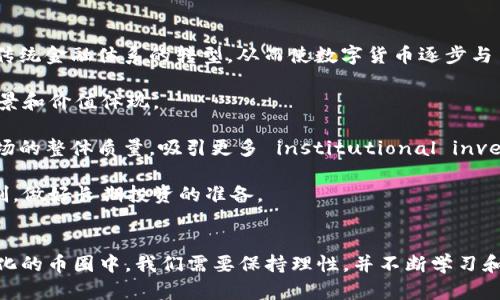 baioti最新币圈快讯：2023年数字货币市场动态全解析/baioti  
数字货币, 区块链, 货币行情, 投资策略/guanjianci  

一、引言：币圈的今天与明天  
近年来，数字货币的迅猛发展吸引了全球投资者的目光。随着比特币、以太坊等主要数字货币的价格波动以及新兴项目的不断出现，币圈已经成为金融市场中不可忽视的一部分。币圈不仅仅是一个交易平台，它还是区块链技术、金融创新和全球经济动态的重要交汇点。在本篇文章中，我们将详细解析2023年数字货币市场的最新动态，帮助读者更好地理解这一领域的变化和趋势。  

二、2023年数字货币市场的主要趋势  
在2023年，数字货币市场经历了诸多变化。首先，主要数字货币的价格走势仍是投资者关注的重点。比特币作为行业的龙头，其价格常常被视为整个市场的风向标。今年以来，比特币的价格波动范围极大，受宏观经济、政策变化及市场情绪等多重因素影响。同时，以太坊也随着其网络升级和去中心化金融（DeFi）项目的发展而迎来了新的机遇。  

其次，DeFi和去中心化应用（DApp）的持续发展推动了区块链的应用落地。许多项目通过在以太坊等主要公链上进行创新，推出了新型的金融产品和服务，这增强了用户的参与感和使用体验。此外，Layer 2 解决方案的崛起有效缓解了区块链网络的拥堵问题，提升了交易效率。  

最后，监管政策的日益完善也促使市场逐步规范化。各国政府与监管机构开始对数字货币市场进行更加严格的监管，以保护投资者利益和维护金融稳定。这些政策的出台，虽对短期市场产生一定的压力，但长远来看将有助于提升市场的透明度与可信度。  

三、可能相关问题与解答  

1. 数字货币的投资策略是什么？  
投资数字货币并非简单的投机行为，而是需要有清晰的策略和目标。对于初学者来说，首先要明确自己的风险承受能力，并制定合理的投资计划。  

在选择投资标的时，建议多关注主流的数字货币，如比特币和以太坊，这些币种在市场中的稳定性相对较高。其次，可以考虑一些新兴的项目，但需谨慎研究其白皮书和团队背景，以评估其潜在价值。  

此外，分散投资是降低风险的有效策略。不要将所有资金都集中于一两种币种中，可以考虑分散投资于几种不同类型的数字货币，以降低单一市场波动的风险。  

长期投资和短期交易各有利弊，投资者应根据自身的情况选择适合的方式。长期持有主流数字货币，可以享受其价值增长带来的投资收益；而短期交易则能通过频繁买卖获取利润，但需面临更高的市场风险和交易成本。  

2. 如何评估一个数字货币的价值？  
评估数字货币的价值是一项复杂的任务，通常需要考虑多个方面。首先，市场供需关系是影响数字货币价格的重要因素。币种的总供应量、流通量以及市场需求等都会影响其价格表现。  

其次，技术价值是数字货币的重要评估维度。一个项目是否具备领先的技术优势、是否能解决实际问题、其开发团队的实力和背景等都是关键因素。例如，以太坊凭借其智能合约功能和强大开发者社区，成为了DeFi和DApp的主流平台。  

此外，市场情绪和舆论也会影响币种的价值表现。投资者对于市场的预期、新闻事件的影响、社交媒体的讨论等都可能导致价格的波动。因此，保持对市场的敏感度，并关注行业动态是评估币种价值的重要环节。  

3. 当前主要数字货币的市场表现如何？  
在2023年，各类数字货币的市场表现差异较大。以比特币为例，其价格在围绕 30,000 美元附近波动，虽然经历了几次强劲反弹，但仍未突破历史高点。然而，数据显示，比特币的HODL（持有）用户数量持续增长，这说明市场对于比特币的长期看好情绪依然存在。  

以太坊的市场表现也值得注意。在实施了多项技术升级后，以太坊的生态系统愈发繁荣。例如，去中心化金融（DeFi）应用数量持续上升，用户数量逐渐提升，促进了以太坊的交易数量和网络活跃度。同时，以太坊 2.0 的转型也增强了其网络的安全性与可扩展性。  

除了主流币种，许多新兴的数字货币项目也在不断获得市场拥趸。例如，Polygon 和 Solana等解决方案通过提供高效和低成本的交易服务而备受青睐。虽然它们的价格波动较大，但市场对其未来发展潜力的信心不断提升。  

4. 数字货币的未来发展趋势如何？  
关于数字货币的未来发展趋势，许多行业专家表示，随着区块链技术的不断进步和应用场景的逐渐扩大，数字货币将迎来新的增长机遇。首先，金融科技的发展有望推动传统金融体系的转型，从而使数字货币逐步与主流金融融合。  

其次，NFT（非同质化代币）的发展也为数字货币市场带来了新的可能性。NFT 的兴起不仅推动了艺术品和游戏等领域的创新，也为数字货币的流通和应用提供了新的场景和价值体现。  

此外，监管环境的变化也将对数字货币的发展产生重要影响。虽然短期内的严格监管可能使市场波动加剧，但长远而言，健全的法规将有助于淘汰不诚实的项目，提高市场的整体质量，吸引更多 institutional investors（机构投资者）入场。  

总之，数字货币市场在经历了高速发展的同时，逐步向着更规范、透明和高效的方向迈进。作为投资者，我们需要密切关注市场动态，把握投资机会，同时也要注意风险控制，做好长期投资的准备。  

总结  
2023年的数字货币市场是机遇与挑战并存的时代。无论是对于新手投资者，还是对于资深的市场参与者来说，了解市场动态和掌握投资策略都是非常重要的。在充满变化的币圈中，我们需要保持理性，并不断学习和适应，以便抓住未来的机会。  