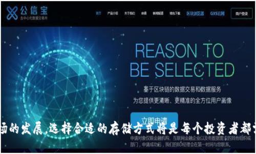   冷钱包的优势与使用指南：全面了解数字钱包的安全性与便捷性 /   
 guanjianci 冷钱包, 数字钱包, 加密货币, 安全存储 /guanjianci 

### 引言

在数字资产日益普及的今天，越来越多的人开始接触和投资加密货币。为了保护这些数字资产，冷钱包作为一种安全的存储方式，逐渐受到越来越多用户的关注。在本文中，我们将深入探讨冷钱包是什么，它的工作原理、优势，以及如何使用冷钱包安全地管理和存储数字资产。同时，我们还会解答一些与冷钱包和数字钱包相关的常见问题，帮助您更好地理解如何保护自己的加密货币。

### 冷钱包的定义及其工作原理

冷钱包是一种用于存储加密货币的离线钱包。与在线钱包（热钱包）不同，冷钱包没有直接连接互联网，因而在一定程度上降低了黑客攻击的风险。冷钱包可以是物理设备（如硬件钱包）或纸质钱包等形式，用户在连接互联网进行交易时，可以使用热钱包，而在长期存储数字货币时，使用冷钱包则更为安全。

冷钱包的工作原理主要基于以下几个方面：

1. **私钥离线存储**：冷钱包的私钥生成和存储都是在离线环境中进行的，只有在需要进行交易时才会连接到互联网，极大降低了私钥被窃取的风险。

2. **交易的签名过程**：在进行交易时，用户需将交易信息传输到冷钱包进行签名，签名后再将信息传回线上平台，确保私钥始终保持离线。

3. **多种形式**：冷钱包可分为硬件钱包、纸钱包等多种形式，用户可根据自身需求选择合适的方式进行存储。

### 冷钱包的优势

冷钱包相较于热钱包，具备多重优势。

#### 安全性

首先，冷钱包的最大优势在于其安全性。由于冷钱包不连接互联网，黑客无法在线攻击。因此，存储在冷钱包中的加密货币相对更加安全，用户的资金更不容易受到网络攻击的威胁。

#### 防止意外丢失

冷钱包通常是硬件设备或纸质介质，适当存放的情况下，其耐用性较强，不易受到病毒、恶意软件或黑客的破坏。此外，即使用户的计算机被病毒感染，只要冷钱包未连接，就不会受到影响。

#### 长期存储

对于长期持有的加密货币，冷钱包无疑是一个更为理想的选择。热钱包适合频繁交易，而冷钱包则可以供用户在较长时间内稳妥地保管自己的投资。

#### 用户掌控权

冷钱包将私钥控制在用户手中，用户不需依赖于任何第三方。这意味着用户可以完全掌控自己的数字资产，避免因平台倒闭或被盗而造成资金损失的风险。

### 如何使用冷钱包存储数字资产

使用冷钱包存储数字资产并没有想象中复杂，但用户需遵循一些基本步骤。以下是使用冷钱包的简要指南：

#### 步骤一：选择合适的冷钱包

在选择冷钱包时，用户需根据自身需求和预算进行选择。市面上常见的硬件钱包品牌包括Ledger、Trezor等，而纸钱包则可以通过专业网站生成。

#### 步骤二：生成私钥和地址

如果您选择硬件钱包，通常在设备设置过程中会自动生成私钥和相应的公钥地址。如果您选择纸钱包，请务必在可信的网络环境下使用专业工具生成，并在生成后立即打印，确保之后不被篡改。

#### 步骤三：将数字资产转入冷钱包

通过您的热钱包，将加密货币发送至冷钱包的地址。确保输入地址准确无误，任何错误都可能导致资产永久丢失。

#### 步骤四：妥善保管冷钱包

无论是硬件钱包还是纸钱包，均需注意妥善保管。硬件钱包应放在安全的位置，纸钱包则可进行防水、防火等保护措施。

#### 步骤五：定期更新安全性措施

即使冷钱包相对安全，用户仍需定期检查和更新安全措施，确保资产长期安全存储。同时建议定期备份，并将备份存放在安全地点。

### 常见问题解答

在用冷钱包存储数字资产的过程中，许多用户会遇到一些常见问题。以下是四个可能的相关问题以及详细解答。

#### 问题一：冷钱包与热钱包的区别是什么？

冷钱包是什么？
冷钱包是一种离线存储加密货币的方式，没有连接互联网，主要用于保护长期持有的数字资产。常见的冷钱包有硬件钱包和纸钱包。

热钱包是什么？
热钱包与冷钱包不同，热钱包是随时可以在线访问的数字钱包，方便用户频繁交易。在交易时，它的私钥存储在线，容易受到黑客攻击。

两者的优缺点
冷钱包的优点包括更高的安全性和长期存储的优势，而缺点是使用起来相对不便，尤其在进行频繁交易时。热钱包则可以便捷地进行交易，但安全性相对较低，存在被攻击的风险。

#### 问题二：如何确保冷钱包的安全？

做好物理安全措施
首先，确保冷钱包的物理安全是最重要的。硬件钱包应放在安全的地方，不易丢失或被盗。纸钱包则最好保存在防水、防火的袋子中，避免意外损坏。

定期备份
定期备份冷钱包的信息，包括私钥和助记词，并把备份放在不同地点，避免因意外事故损失所有资产。

保持更新和维护
定期检查冷钱包的固件或软件版本，确保使用最新版本，并且了解可能的安全漏洞，以便及时修复。

#### 问题三：冷钱包是否适合每一个人？

投资比例
首先，冷钱包适合长线投资者，他们往往希望长期持有加密货币，而不需要频繁进行交易。短期投资者或许觉得热钱包更为便捷。

资产规模
如果用户的资产规模较小，可能不需要投资于冷钱包，但对于有相对较高投资额度的用户，冷钱包无疑是更理想的选择。

安全意识
当然，用户的安全意识也影响着冷钱包的适用性。一旦决定使用冷钱包，用户必须学习和了解相关操作，确保能够正确安全使用该工具。

#### 问题四：对新手用户的建议？

了解市场
首先，新手用户需要对市场和相关数字货币有一定的了解。如果没有必要的知识基础，建议从少量投资开始，逐步扩展。

选择适合的冷钱包
新手用户应选择用户友好的冷钱包，比如提供详细说明和支持的硬件钱包品牌，避免在操作过程中出现错误。

建立安全习惯
新手要尽早建立安全的习惯，包括定期备份、保管私人密钥的安全性等，这些都是保护资产的重要因素。

### 结论

总的来说，冷钱包是存储加密货币的一个非常可靠的方式。虽然它在操作便利性上不如热钱包，但由于其极高的安全性，成为越来越多人信赖的选择。随着数字货币市场的发展，选择合适的存储方式将是每个投资者都需认真对待的问题。希望本文能够帮助用户更好地理解冷钱包及其使用方法，从而安全、有效地管理自己的数字资产。