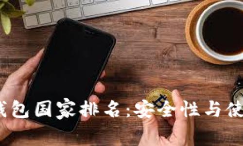 2023年全球冷钱包国家排名：安全性与使用便利性的比较