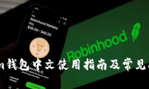 Token.im钱包中文使用指南及常见问题解答