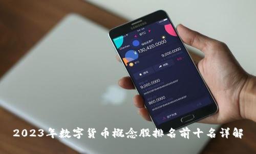 2023年数字货币概念股排名前十名详解