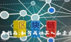 中本聪BTCS交易指南：如何