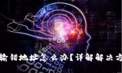 冷钱包转账时输错地址怎