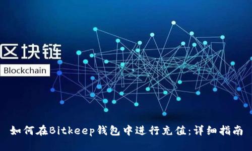 如何在Bitkeep钱包中进行充值：详细指南