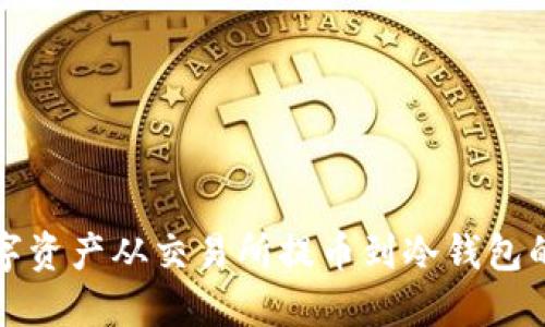 如何将数字资产从交易所提币到冷钱包的完整指南