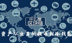 如何将数字资产从交易所