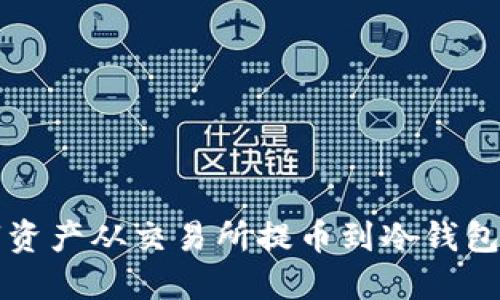 如何将数字资产从交易所提币到冷钱包的完整指南
