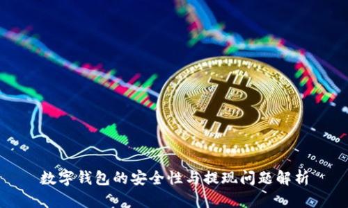 数字钱包的安全性与提现问题解析