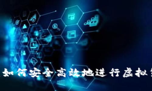 IM钱包：如何安全高效地进行虚拟货币交易