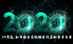IM钱包：如何安全高效地进