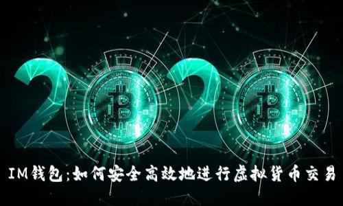IM钱包：如何安全高效地进行虚拟货币交易
