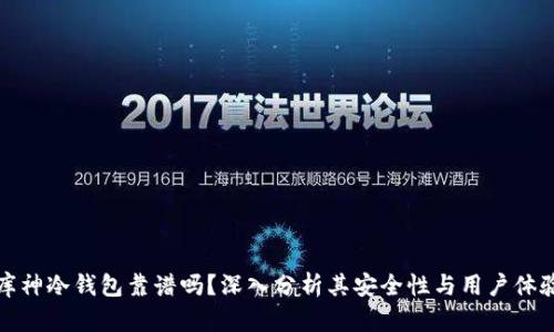 库神冷钱包靠谱吗？深入分析其安全性与用户体验