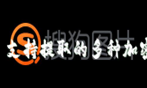 Token.im 支持提取的多种加密货币一览