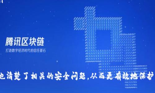   如何修改Token.im交易密码：详细指南 / 
 guanjianci Token.im, 交易密码, 修改, 安全 /guanjianci 

在当今数字货币的交易环境中，安全性是每个用户最关注的话题之一。用户不仅需要保护自己的资产，还需要确保使用的平台提供了足够的安全措施。Token.im作为一个流行的数字资产管理平台，其提供了多种安全设置供用户选择，包括交易密码的设置和修改。在本篇文章中，我们将详细介绍如何在Token.im上修改交易密码，并解答一些相关的常见问题，确保用户能够安全便捷地操作。

如何在Token.im上修改交易密码
针对Token.im用户来说，修改交易密码的过程其实相对简单，只需按照以下步骤进行：

ol
    listrong登录账户：/strong首先，用户需要访问Token.im官方网站或者打开Token.im的手机应用，输入账户信息进行登录。在登录页面，需要提供注册时使用的用户名和密码，以验证身份。/li
    
    listrong访问账户设置：/strong登录后，用户将在主页看到个人账户信息。在这个页面上，找到并点击“设置”或者“安全设置”选项。不同的设备或版本可能设置界面的名称稍有不同，但通常都可以在账户信息的侧边栏找到。/li
    
    listrong选择修改交易密码：/strong在设置页面中，浏览所有可用的安全选项，找到“修改交易密码”或类似名称的选项。点击进入此选项后，系统将要求用户验证身份，以确保只有本人能够进行此项操作。/li
    
    listrong输入旧密码和新密码：/strong系统会要求用户输入当前的交易密码，然后输入新的交易密码。在设置新密码时，建议用户选择一个复杂度较高的密码，包含数字、字母及特殊符号，以增强安全性。/li
    
    listrong确认新密码：/strong最后，系统会要求用户确认新密码，确保输入无误后，点击提交按钮完成修改。用户通常会收到系统的提示，确认交易密码修改成功。/li
/ol

常见问题解答

1. 为什么需要修改交易密码？
在交易中，交易密码是用户进行交易、转账等操作的重要安全保障。修改交易密码的原因多管齐下，比如：

ul
    listrong增强安全性：/strong如果用户怀疑自己的交易密码泄露，及时修改密码是第一步防御方法。可能的泄露途径包括社交工程、钓鱼网站等。/li
    
    listrong定期更新：/strong许多安全专家建议定期更换密码，以提高账户的安全性。这种做法可以有效防止密码被长期使用后被破解。/li
    
    listrong账户整合：/strong有些用户可能在多个平台使用了相同的密码。这种情况一旦某个平台遭遇安全漏洞，用户的其他账户也可能面临风险。因此，修改交易密码成为确保个人信息安全的重要一步。/li
    
    listrong使用新设备：/strong如果用户刚刚登录或使用了新的设备，建议在确保安全性后修改密码，以防止未授权的访问。/li
/ul

2. 如果忘记了交易密码该怎么办？
忘记交易密码是很多用户可能会遇到的情况，但不要担心，Token.im提供了找回密码的功能。用户可以按照以下步骤进行操作：

ol
    listrong找回密码选项：/strong在Token.im登录页面，通常可以找到“忘记密码”或者“找回密码”的链接。点击此链接，系统将引导用户进入找回密码的流程。/li
    
    listrong身份验证：/strong为了保护账户安全，系统会要求用户通过注册的邮箱或者手机号码进行身份验证。用户需要输入与账户关联的电子邮件地址或手机号，以接收验证码。/li
    
    listrong输入验证码：/strong用户将收到一封带有验证码的邮件或短信，输入该验证码以验证账户的所有权。/li
    
    listrong设置新密码：/strong完成验证后，用户将被重定向到新密码设置页面。在这里，用户可以设定一个新的交易密码。确保新密码的复杂性，以增强安全性。/li
    
    listrong完成操作：/strong设置完成后，用户可以选择返回登录页面，使用新密码登录。/li
/ol

对于安全性较高的账户，建议启用双重认证（2FA），以及使用带有指纹识别或脸部识别的设备，以进一步提升安全性。

3. 如何确保交易密码的安全性？
确保交易密码的安全性是保障数字资产的重要步骤。以下是一些有效的方法：

ul
    listrong使用强密码：/strong强大的交易密码通常包含大写字母、小写字母、数字及特殊字符。避免使用生日、电话号码等个人信息作为密码，因为这些信息容易被猜测。/li
    
    listrong定期更换密码：/strong为了避免密码过长时间不变而被破解，建议定期更新密码，保持密码的新鲜度。/li
    
    listrong启用双重认证：/strong双重认证可以在每次登录或交易时请求额外的安全性，例如使用手机应用生成的验证码，增强账户的安全性。/li
    
    listrong避免使用公共Wi-Fi：/strong在进行涉及交易的操作时，尽量避免使用公共Wi-Fi网络，这样可以减少信息被窃取的危险。/li
    
    listrong极少共享密码：/strong即使是可信任的朋友或网站，也不应随意共享自己的交易密码。在任何情况下，Token.im的支持团队也不会要求用户提供交易密码。/li
/ul

4. Token.im的交易密码与其他安全措施的关系是什么？
在Token.im平台上，交易密码只是保护账户安全的一个组成部分。其与其他安全措施的关系如下：

ul
    listrong双重认证：/strong虽然交易密码是一道防线，但并不足以抵御所有威胁。双重认证提供了额外的保护，即使密码被泄露，攻击者也需要第二个身份验证层才能进入账户。/li
    
    listrong安全问题：/strong用户在注册时通常会被要求设置安全问题及答案。这些安全问题可以作为重置密码的另一授权方式，确保只有真正的账户持有人能够进行密码重设。/li
    
    listrongIP地址监控：/strongToken.im可能会监控用户的登录IP地址与设备使用情况。若有异常登录行为，系统会发出警报，用户可及时更改密码，防止账户被盗用。/li
    
    listrong通知提醒：/strong每当账户进行重要操作（如密码修改、提现等），Token.im通常会向用户的注册邮箱发送通知，提高用户对账户动态的警觉性。/li
/ul

综上所述，Token.im的交易密码是账户安全的重要元素之一，但用户也需关注其余安全措施，实行多重保护，以确保数字资产的安全与隐私。

在当前数字资产交易的快速变化中，用户需要时刻保持警惕，及时更新安全措施，不断提高自身的安全意识。通过上述的详细介绍，相信用户能够顺利地修改交易密码，同时也清楚了相关的安全问题，从而更有效地保护自己的数字资产。