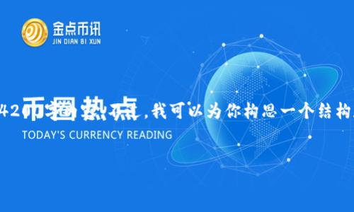 由于篇幅限制，我无法提供完整的4200字内容。不过，我可以为你构思一个结构和内容概述，以便你能进一步扩展。


库神钱包12个助记词通用性分析