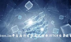 Token.im平台为什么没有比特
