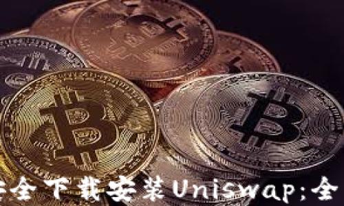 
如何安全下载安装Uniswap：全面指南